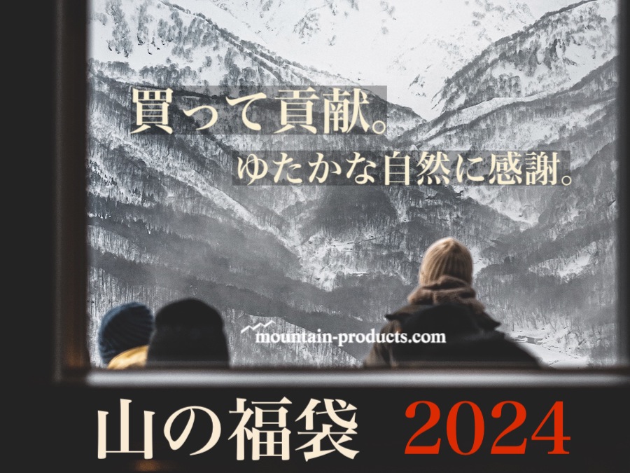 山の福袋2024】12/1(金)より予約開始「買って貢献」するアウトドア福袋です。 アウトドアとキャンプの専門店:マウンテンプロダクツ